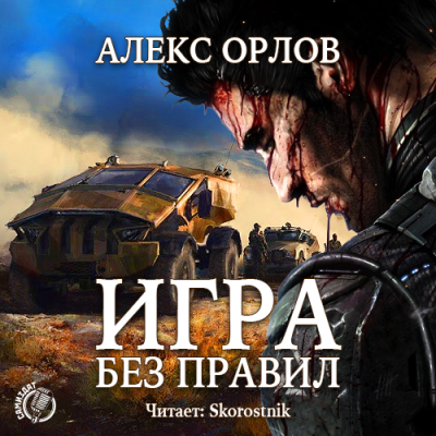 Слушайте бесплатные аудиокниги на русском языке | Audiobukva.com Орлов Алекс - Игра без правил