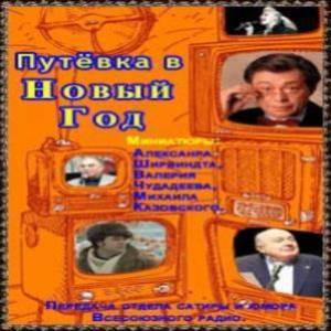 Слушайте бесплатные аудиокниги на русском языке | Audiobukva.com Путёвка в Новый Год