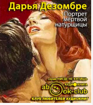 Слушайте бесплатные аудиокниги на русском языке | Audiobukva.com Дезомбре Дарья - Портрет мертвой натурщицы