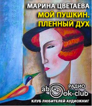 Слушайте бесплатные аудиокниги на русском языке | Audiobukva.com Цветаева Марина - Мой Пушкин. Пленный дух