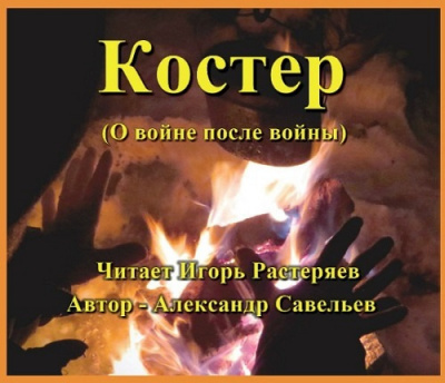 Слушайте бесплатные аудиокниги на русском языке | Audiobukva.com Савельев Александр - Костёр (о войне после войны)