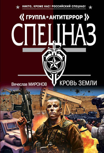 Слушайте бесплатные аудиокниги на русском языке | Audiobukva.com Миронов Вячеслав - Кровь земли