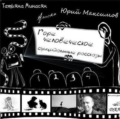 Слушайте бесплатные аудиокниги на русском языке | Audiobukva.com Горе человеческое - суицидальные рассказы