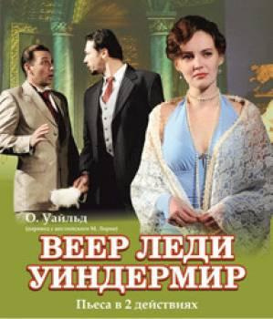 Слушайте бесплатные аудиокниги на русском языке | Audiobukva.com Уайльд Оскар - Веер леди Уиндермир