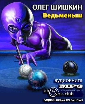 Слушайте бесплатные аудиокниги на русском языке | Audiobukva.com Шишкин Олег - Ведьмёныш