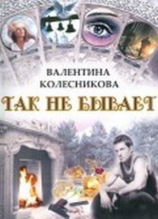 Слушайте бесплатные аудиокниги на русском языке | Audiobukva.com Колесникова Валентина - Так не бывает