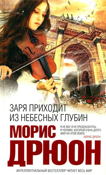 Слушайте бесплатные аудиокниги на русском языке | Audiobukva.com Дрюон Морис - Заря приходит из небесных глубин