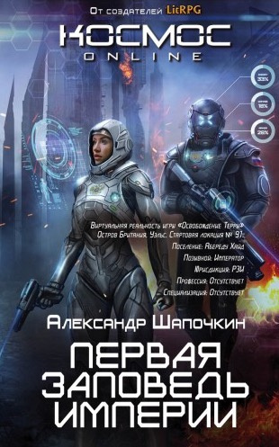 Слушайте бесплатные аудиокниги на русском языке | Audiobukva.com Шапочкин Александр - Первая заповедь империи