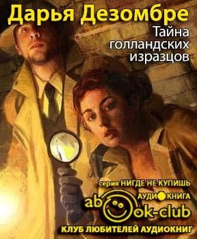 Слушайте бесплатные аудиокниги на русском языке | Audiobukva.com Дезомбре Дарья - Тайна голландских изразцов