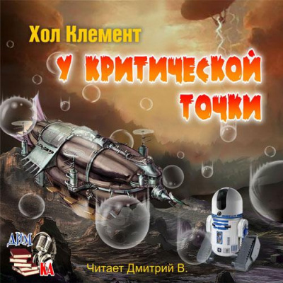 Слушайте бесплатные аудиокниги на русском языке | Audiobukva.com Хол Клемент - У критической точки