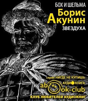 Слушайте бесплатные аудиокниги на русском языке | Audiobukva.com Акунин Борис - Бох и Шельма. Звездуха