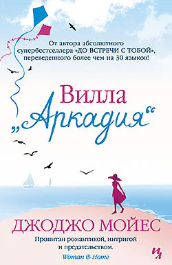 Слушайте бесплатные аудиокниги на русском языке | Audiobukva.com Мойес Джоджо - Вилла «Аркадия»