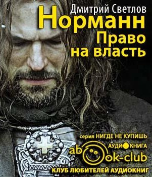 Слушайте бесплатные аудиокниги на русском языке | Audiobukva.com Светлов Дмитрий - Право на власть