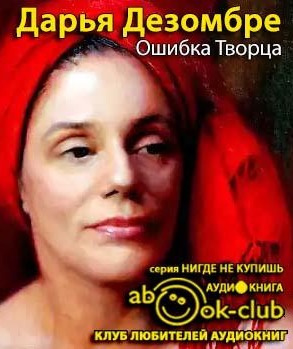 Слушайте бесплатные аудиокниги на русском языке | Audiobukva.com Дезомбре Дарья - Ошибка Творца