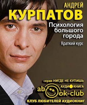 Слушайте бесплатные аудиокниги на русском языке | Audiobukva.com Курпатов Андрей - Психология большого города. Краткий курс