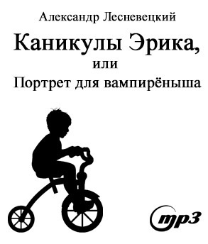 Слушайте бесплатные аудиокниги на русском языке | Audiobukva.com Лесневецкий Александр - Каникулы Эрика, или портрет для вампиреныша