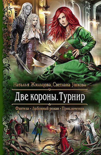 Слушайте бесплатные аудиокниги на русском языке | Audiobukva.com Жильцова Наталья, Ушкова Светлана - Две короны. Турнир