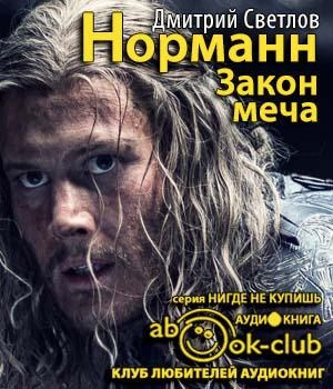 Слушайте бесплатные аудиокниги на русском языке | Audiobukva.com Светлов Дмитрий - Закон меча