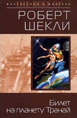 Слушайте бесплатные аудиокниги на русском языке | Audiobukva.com Шекли Роберт - Билет на планету Транай