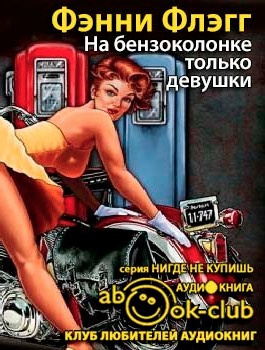 Слушайте бесплатные аудиокниги на русском языке | Audiobukva.com Флэгг Фэнни - На бензоколонке только девушки