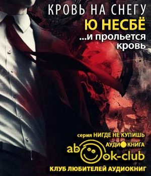 Слушайте бесплатные аудиокниги на русском языке | Audiobukva.com Несбё Ю - И прольется кровь