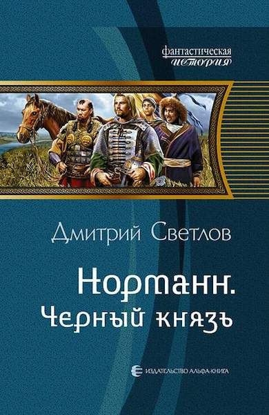 Слушайте бесплатные аудиокниги на русском языке | Audiobukva.com Светлов Дмитрий - Чёрный князь
