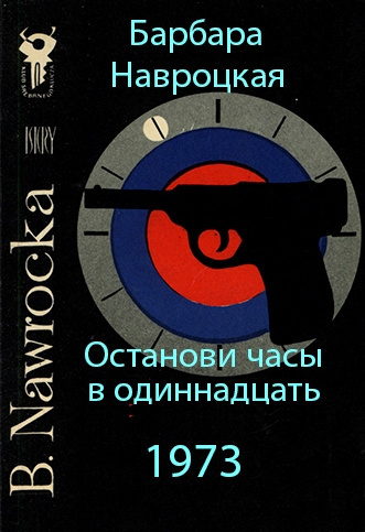 Слушайте бесплатные аудиокниги на русском языке | Audiobukva.com Навроцкая Барбара - Останови часы в одиннадцать