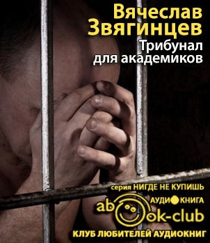 Слушайте бесплатные аудиокниги на русском языке | Audiobukva.com Звягинцев Вячеслав - Трибунал для академиков