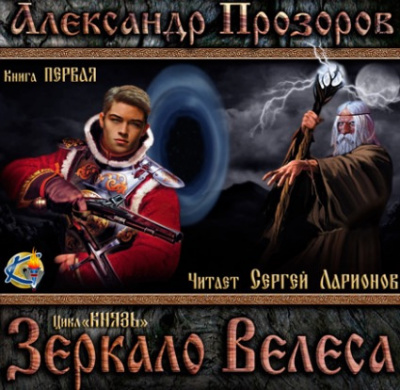 Слушайте бесплатные аудиокниги на русском языке | Audiobukva.com Прозоров Александр - Зеркало Велеса
