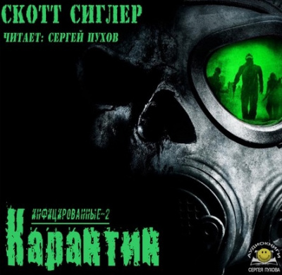 Слушайте бесплатные аудиокниги на русском языке | Audiobukva.com Сиглер Скотт - Карантин