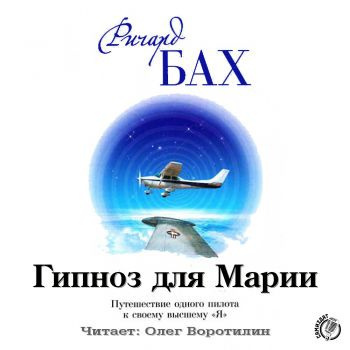 Слушайте бесплатные аудиокниги на русском языке | Audiobukva.com Бах Ричард - Гипноз для Марии