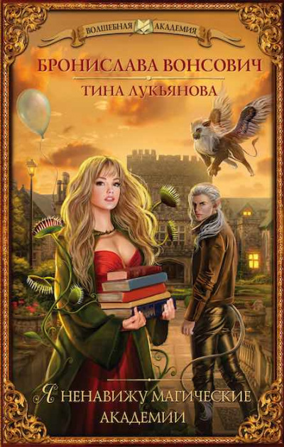 Слушайте бесплатные аудиокниги на русском языке | Audiobukva.com Вонсович Бронислава, Лукьянова Тина - Я ненавижу магические академии