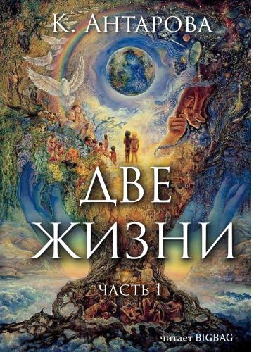 Слушайте бесплатные аудиокниги на русском языке | Audiobukva.com Антарова Конкордия - Две жизни