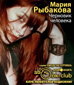 Слушайте бесплатные аудиокниги на русском языке | Audiobukva.com Рыбакова Мария - Черновик человека