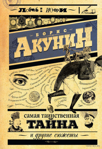 Слушайте бесплатные аудиокниги на русском языке | Audiobukva.com Акунин Борис - Самая таинственная тайна и другие сюжеты