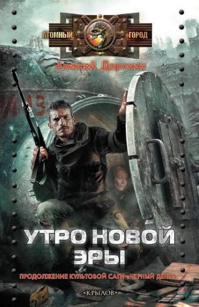 Слушайте бесплатные аудиокниги на русском языке | Audiobukva.com Доронин Алексей - Утро новой эры