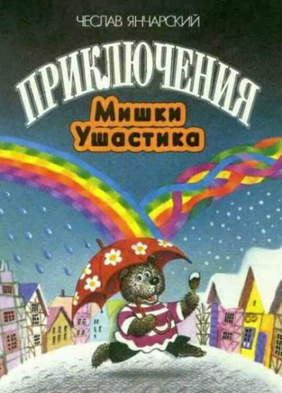 Слушайте бесплатные аудиокниги на русском языке | Audiobukva.com Янчарский Чеслав - Приключения Мишки-Ушастика