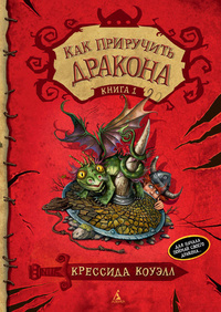 Слушайте бесплатные аудиокниги на русском языке | Audiobukva.com Коуэлл Крессида - Как приручить дракона