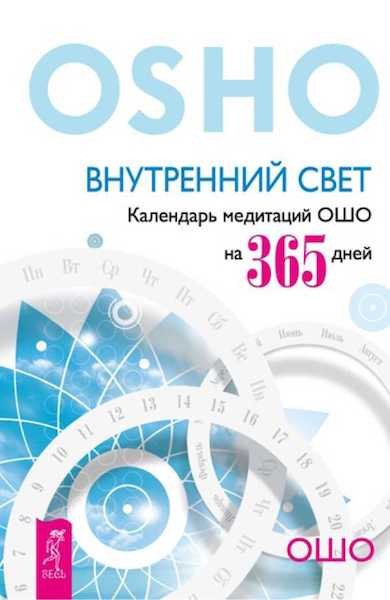 Слушайте бесплатные аудиокниги на русском языке | Audiobukva.com Ошо Раджниш - Внутренний свет