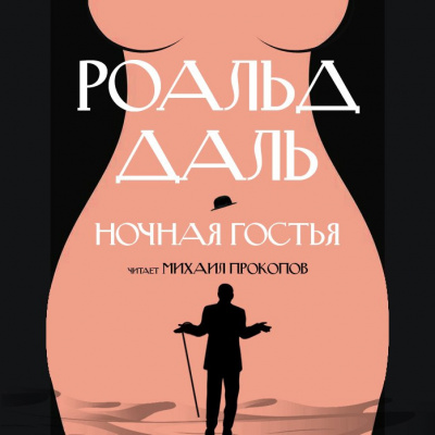 Слушайте бесплатные аудиокниги на русском языке | Audiobukva.com Даль Роальд - Ночная гостья