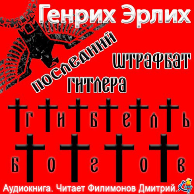 Слушайте бесплатные аудиокниги на русском языке | Audiobukva.com Эрлих Генрих - Последний штрафбат Гитлера