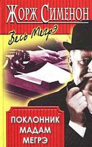 Слушайте бесплатные аудиокниги на русском языке | Audiobukva.com Сименон Жорж - Поклонник мадам Мегрэ
