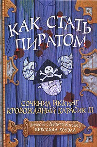 Слушайте бесплатные аудиокниги на русском языке | Audiobukva.com Коуэлл Крессида - Как стать пиратом