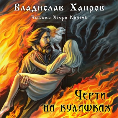 Слушайте бесплатные аудиокниги на русском языке | Audiobukva.com Хапров Владислав - Черти на Кулишках
