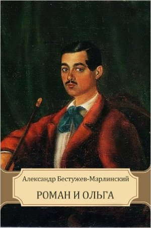 Слушайте бесплатные аудиокниги на русском языке | Audiobukva.com Бестужев-Марлинский Александр - Роман и Ольга