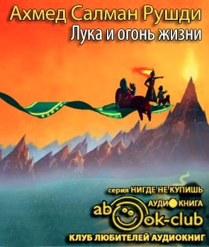 Слушайте бесплатные аудиокниги на русском языке | Audiobukva.com Рушди Салман - Лука и огонь жизни