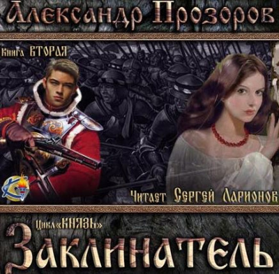 Слушайте бесплатные аудиокниги на русском языке | Audiobukva.com Прозоров Александр - Заклинатель