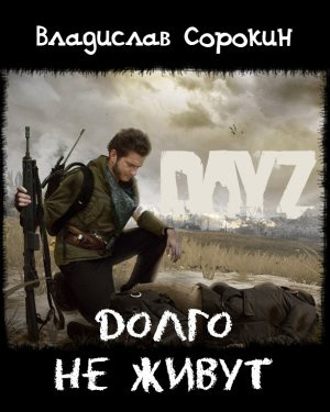 Слушайте бесплатные аудиокниги на русском языке | Audiobukva.com Сорокин Владислав - Долго не живут (DAYZ)