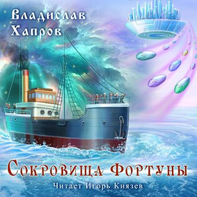 Слушайте бесплатные аудиокниги на русском языке | Audiobukva.com Хапров Владислав - Сокровища 