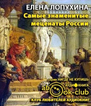 Слушайте бесплатные аудиокниги на русском языке | Audiobukva.com Лопухина Елена - Самые знаменитые Mеценаты России